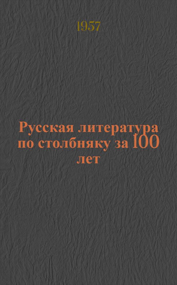 Русская литература по столбняку за 100 лет : Библиогр. указатель