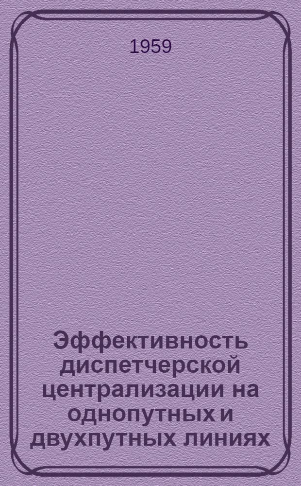 Эффективность диспетчерской централизации на однопутных и двухпутных линиях