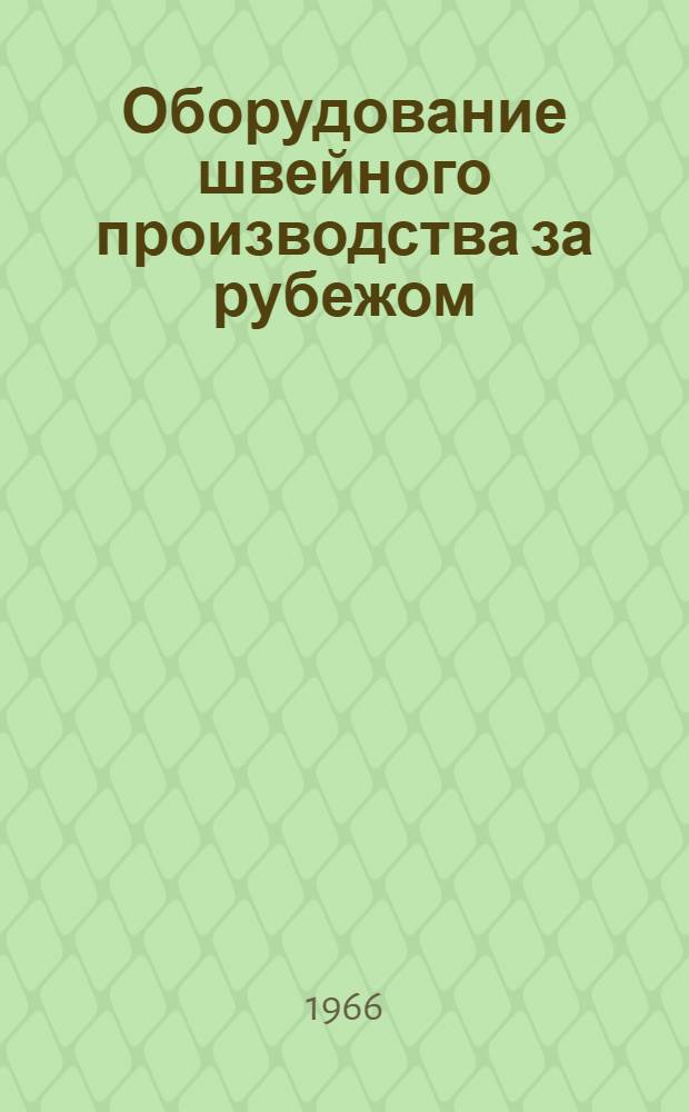 Оборудование швейного производства за рубежом : Обзор