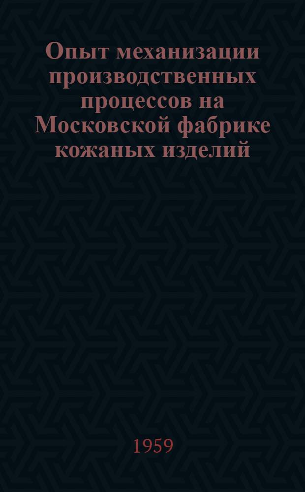 Опыт механизации производственных процессов на Московской фабрике кожаных изделий