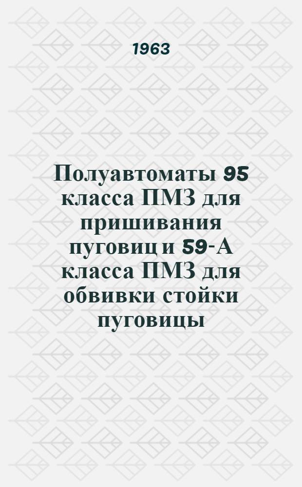 Полуавтоматы 95 класса ПМЗ для пришивания пуговиц и 59-А класса ПМЗ для обвивки стойки пуговицы