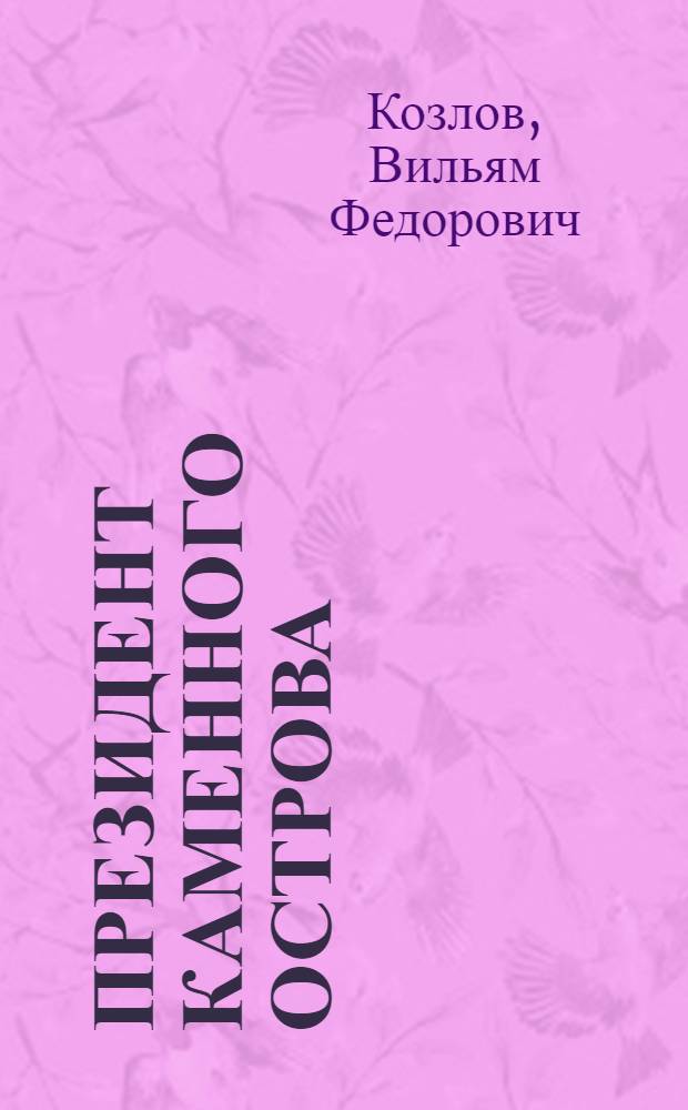 Президент Каменного острова : Для мл. и сред. возраста