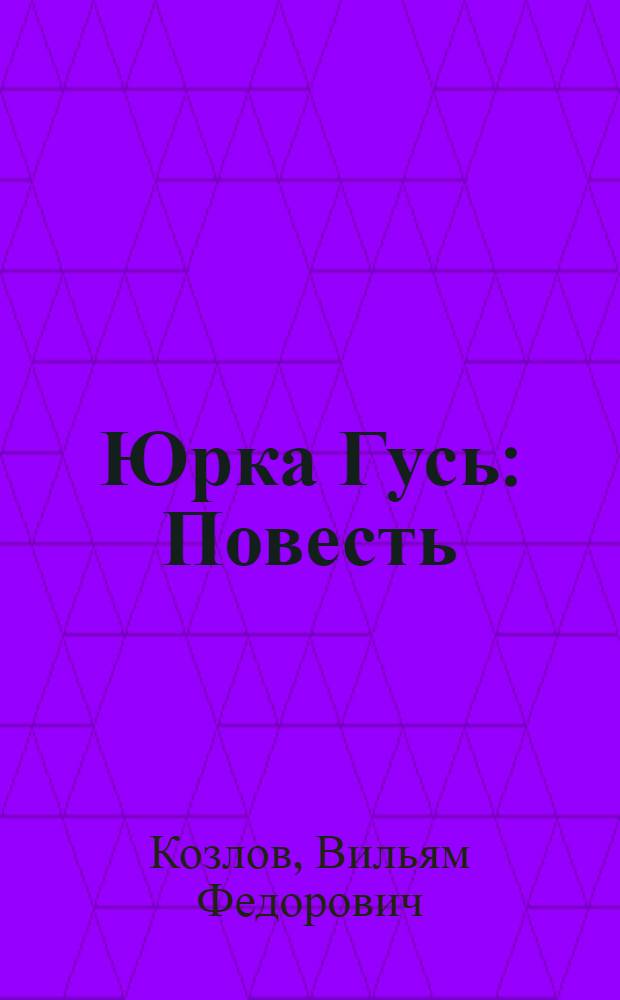 Юрка Гусь : Повесть