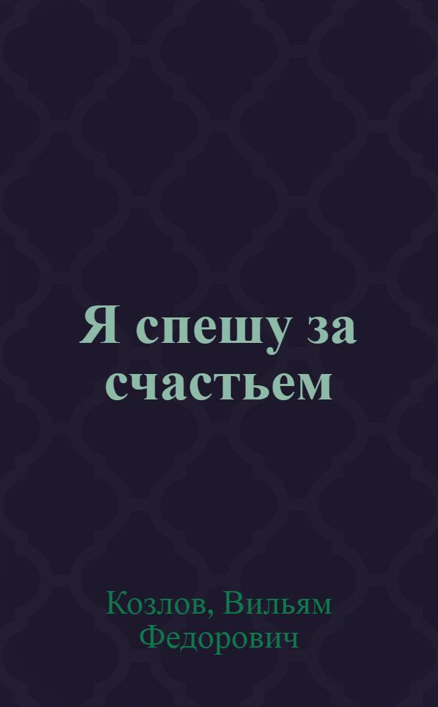 Я спешу за счастьем : Повесть