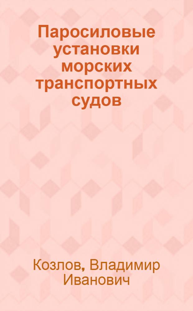Паросиловые установки морских транспортных судов : Основные характеристики