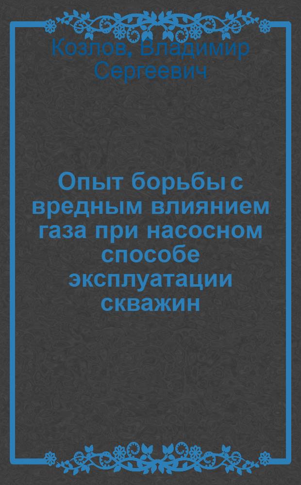 Опыт борьбы с вредным влиянием газа при насосном способе эксплуатации скважин