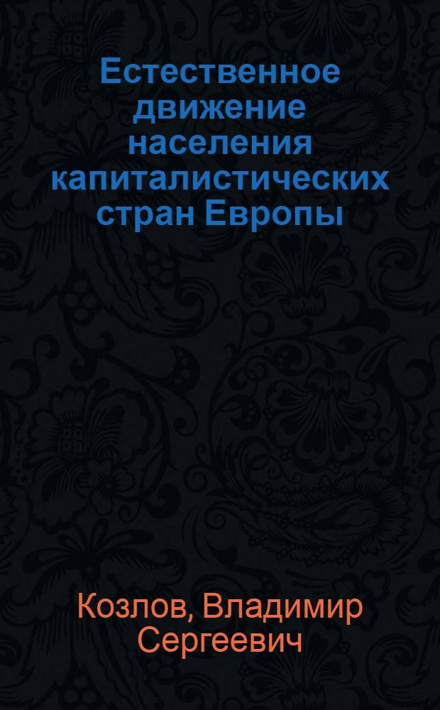 Естественное движение населения капиталистических стран Европы