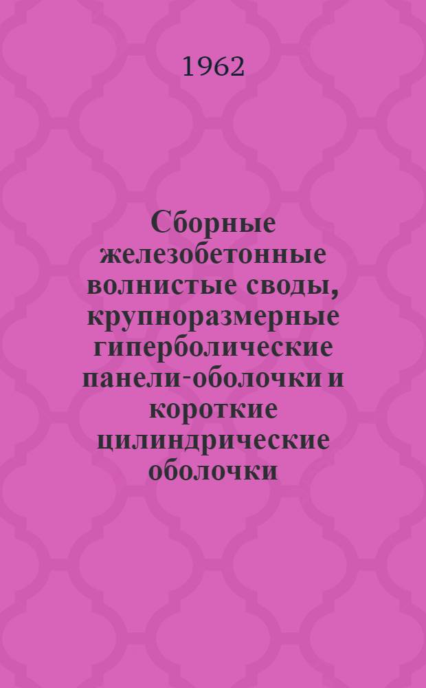 Сборные железобетонные волнистые своды, крупноразмерные гиперболические панели-оболочки и короткие цилиндрические оболочки