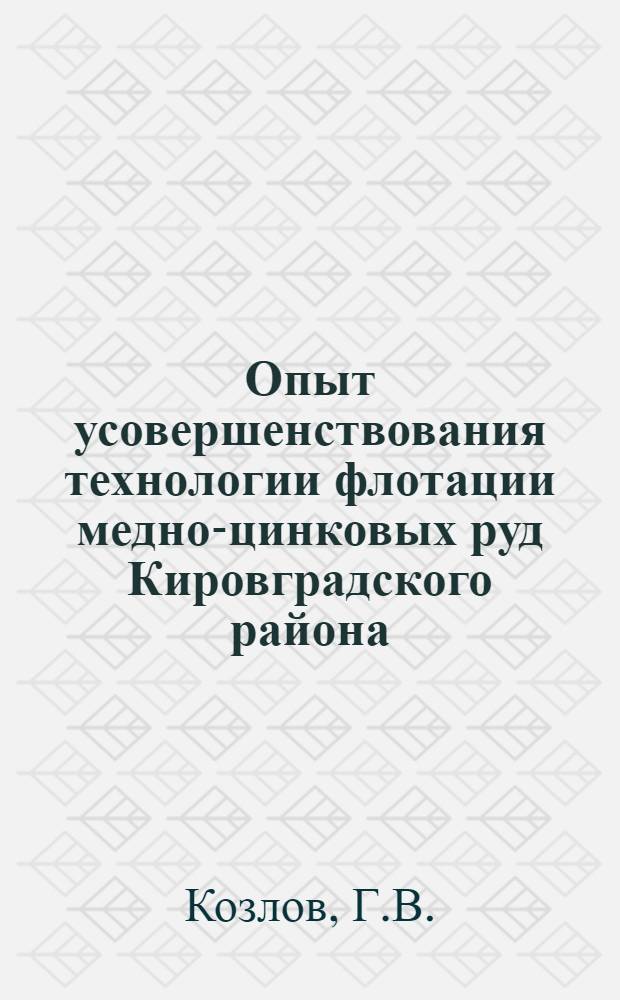 Опыт усовершенствования технологии флотации медно-цинковых руд Кировградского района