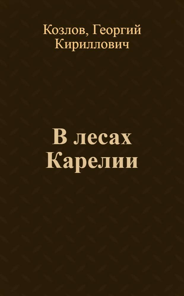 В лесах Карелии : Воен.-ист. очерк боевых действий войск 7 армии Сев. фронта