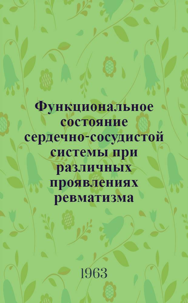 Функциональное состояние сердечно-сосудистой системы при различных проявлениях ревматизма : Автореферат дис. на соискание учен. степени кандидата мед. наук
