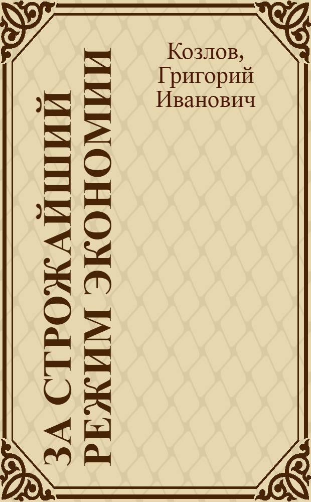 За строжайший режим экономии