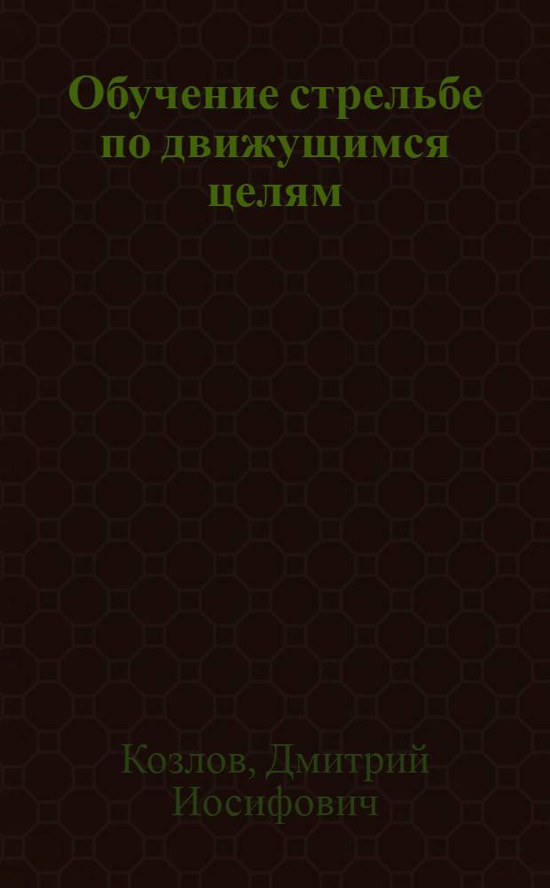 Обучение стрельбе по движущимся целям