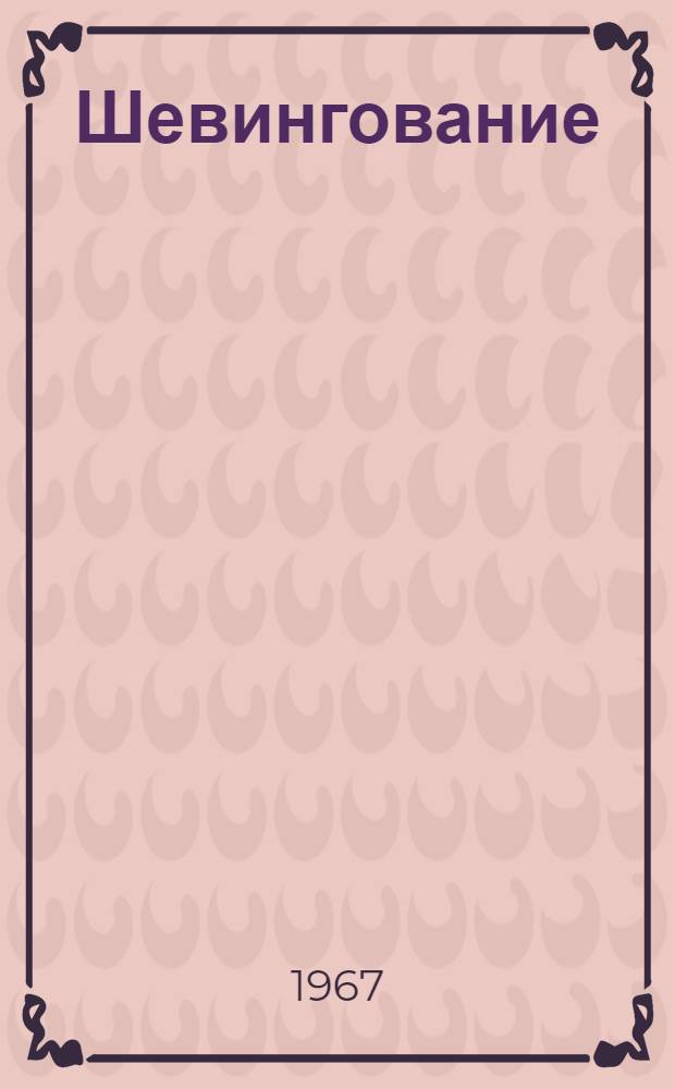 Шевингование : Учеб. пособие для индивидуальной и бригадной подготовки рабочих на производстве