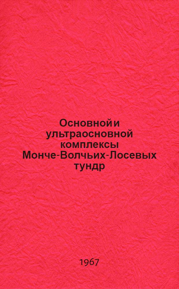 Основной и ультраосновной комплексы Монче-Волчьих-Лосевых тундр