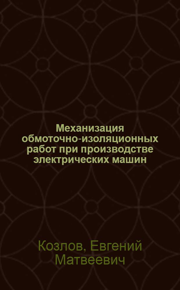 Механизация обмоточно-изоляционных работ при производстве электрических машин