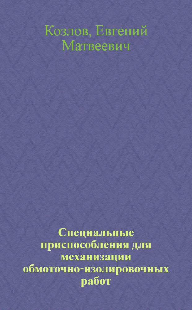 Специальные приспособления для механизации обмоточно-изолировочных работ