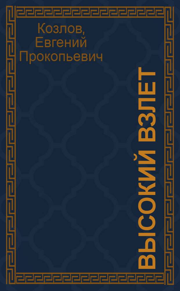 Высокий взлет : Фрунз. прядильно-ткацкая фабрика