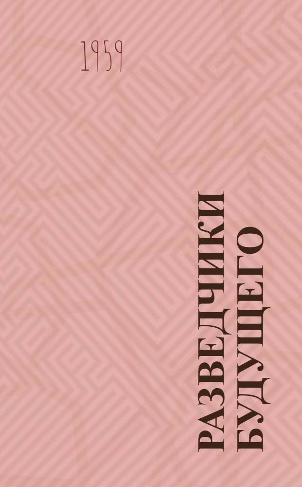 Разведчики будущего : Бригада каменщиков Исы Септарова Уч-Курганская ГЭС