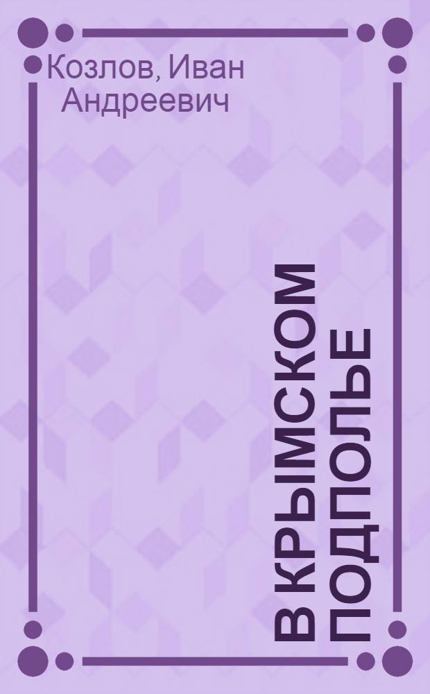 В Крымском подполье : Воспоминания