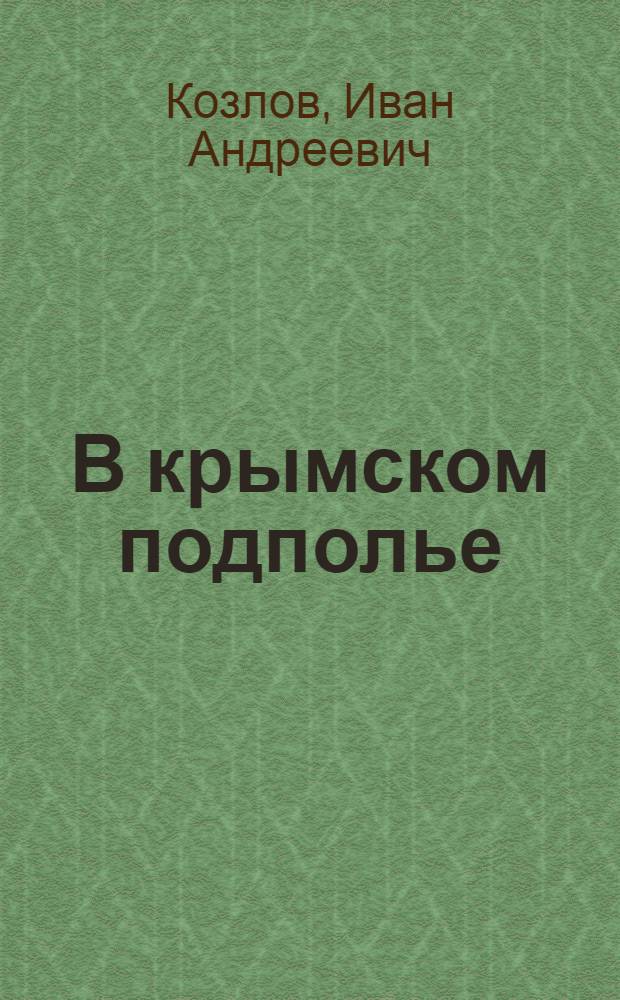 В крымском подполье : Воспоминания