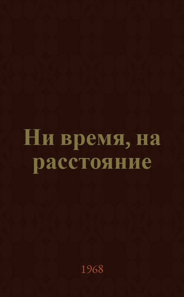 Ни время, на расстояние : 2 книга трилогии