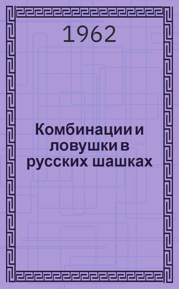 Комбинации и ловушки в русских шашках