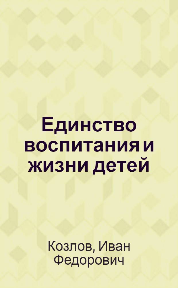 Единство воспитания и жизни детей