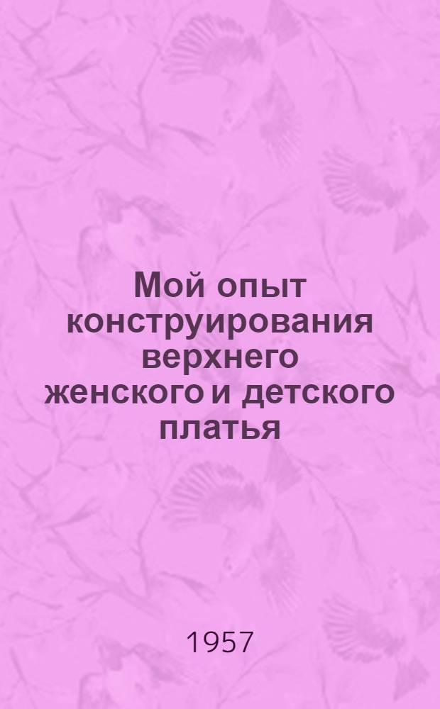 Мой опыт конструирования верхнего женского и детского платья