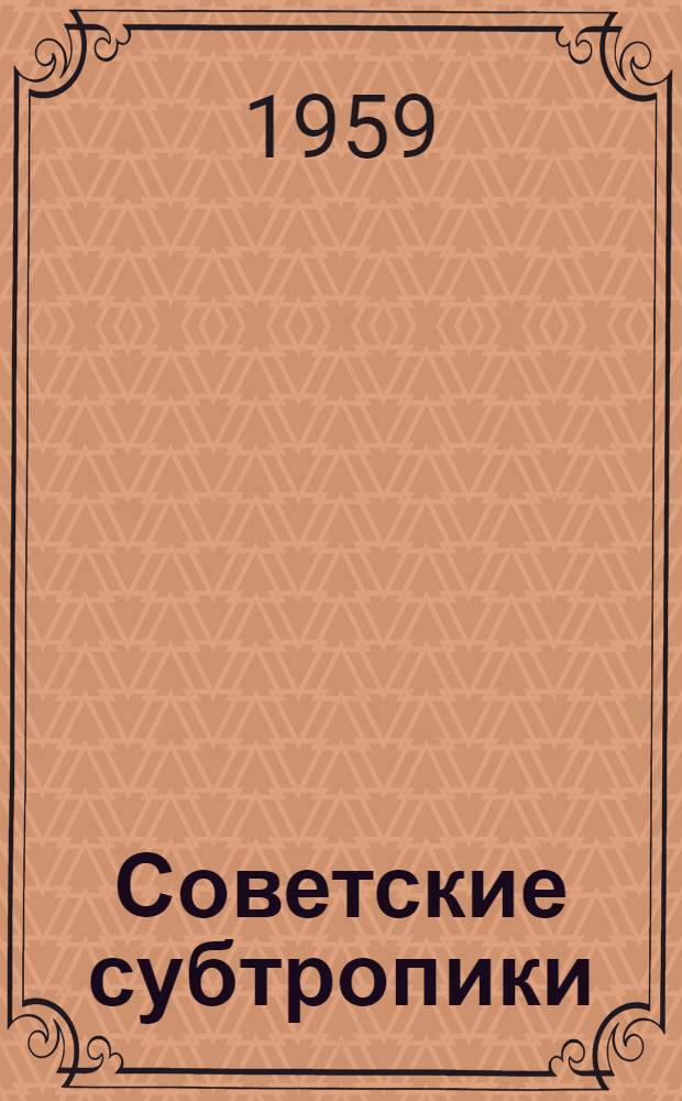 Советские субтропики