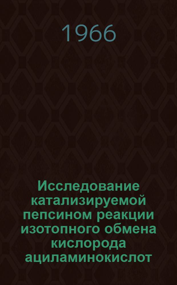 Исследование катализируемой пепсином реакции изотопного обмена кислорода ациламинокислот : Автореферат дис. на соискание учен. степени кандидата хим. наук