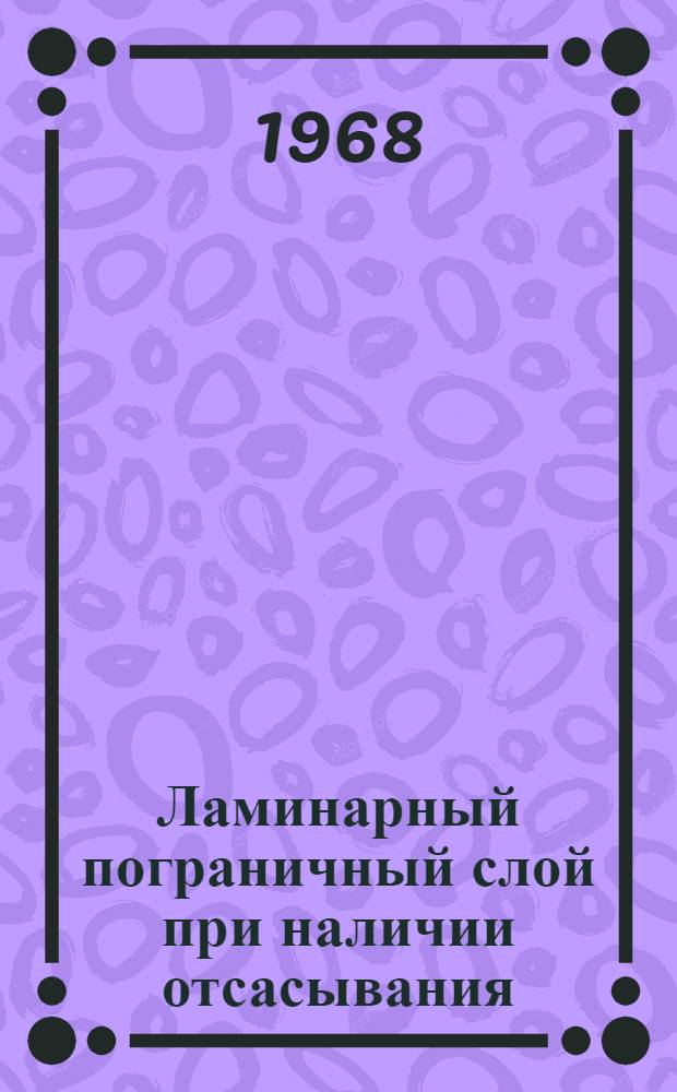 Ламинарный пограничный слой при наличии отсасывания
