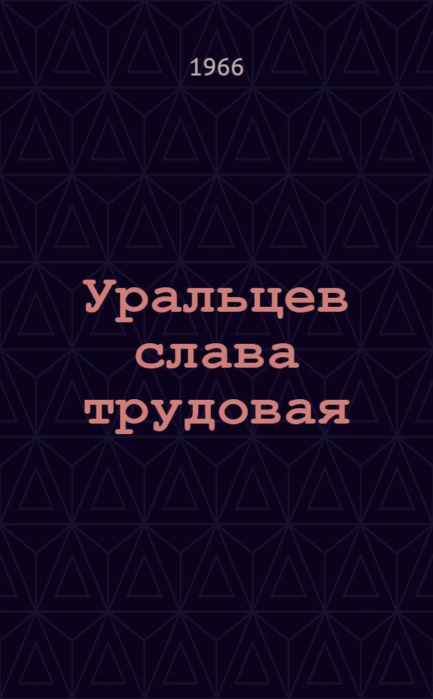 Уральцев слава трудовая : Летопись трудовых будней семилетки Свердл. обл