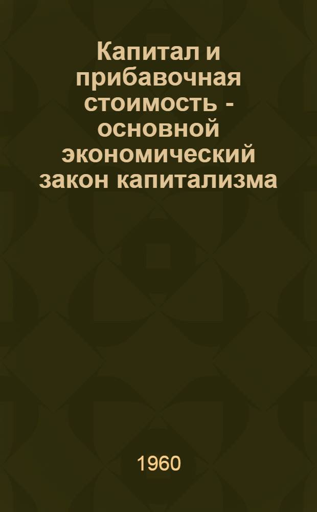Капитал и прибавочная стоимость - основной экономический закон капитализма
