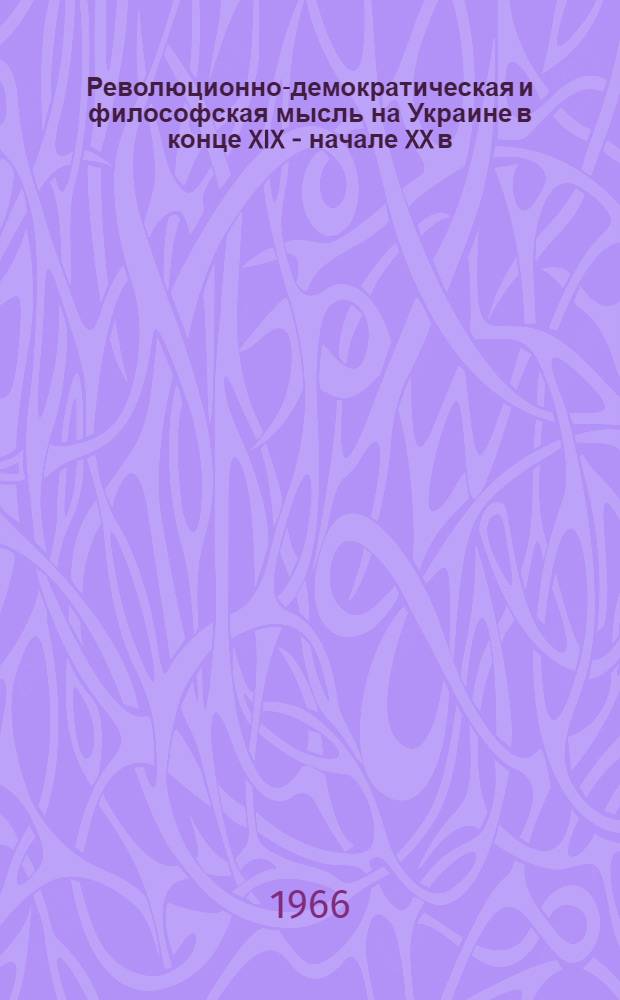 Революционно-демократическая и философская мысль на Украине в конце XIX - начале XX в. : Лекция