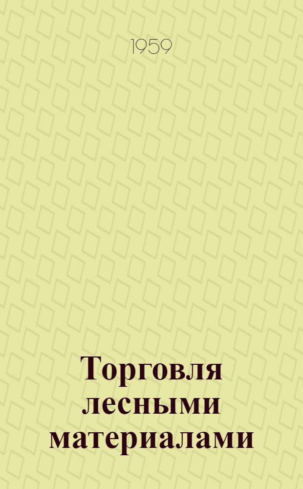 Торговля лесными материалами