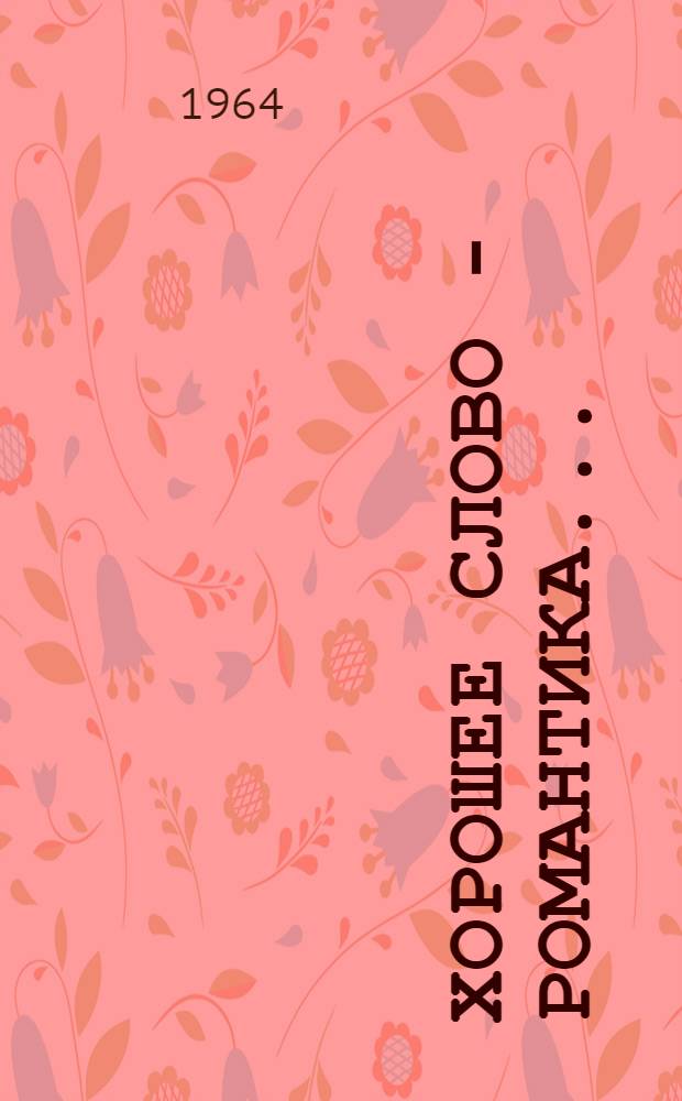 Хорошее слово - романтика... : Горьк. автозавод