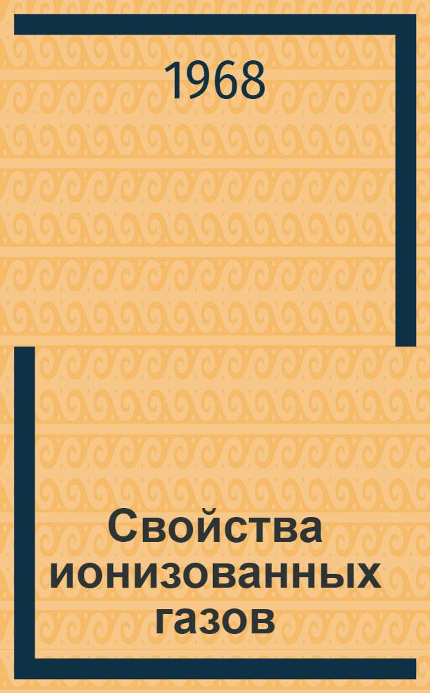 Свойства ионизованных газов : Учеб. пособие