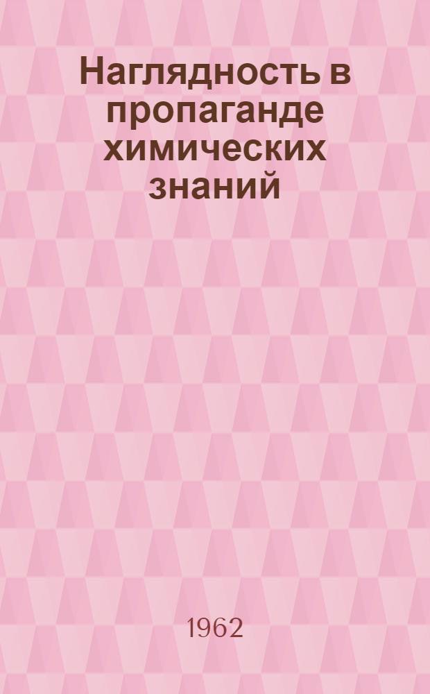 Наглядность в пропаганде химических знаний