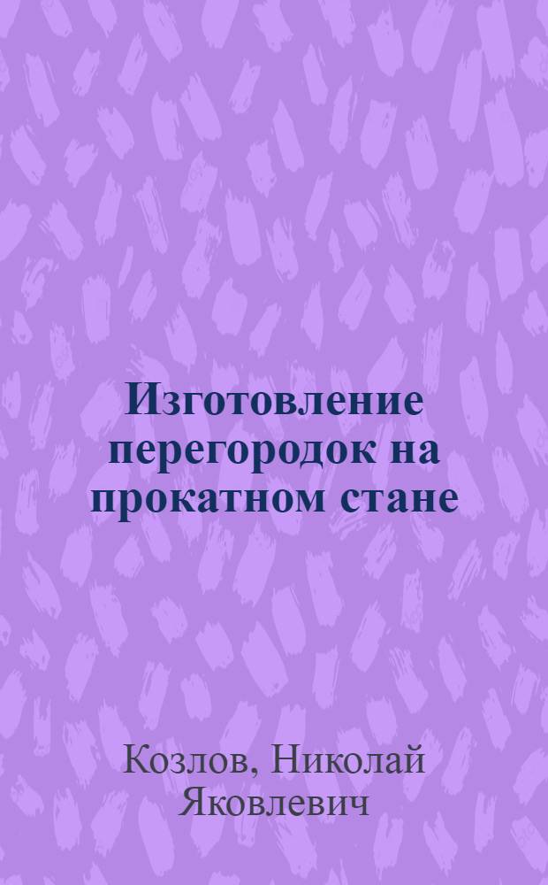 Изготовление перегородок на прокатном стане