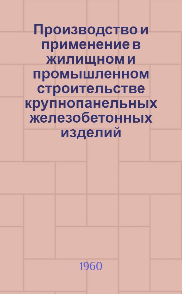 Производство и применение в жилищном и промышленном строительстве крупнопанельных железобетонных изделий, изготавливаемых методом непрерывного вибропроката : (Стенограмма лекции... для инж.-техн. работников предприятий и учреждений строит. пром-сти)