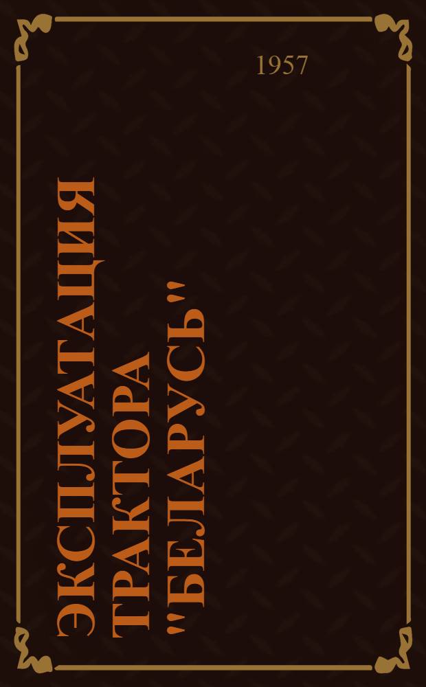 Эксплуатация трактора "Беларусь"