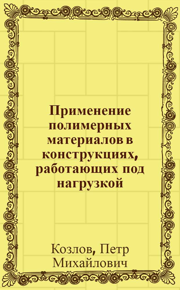 Применение полимерных материалов в конструкциях, работающих под нагрузкой
