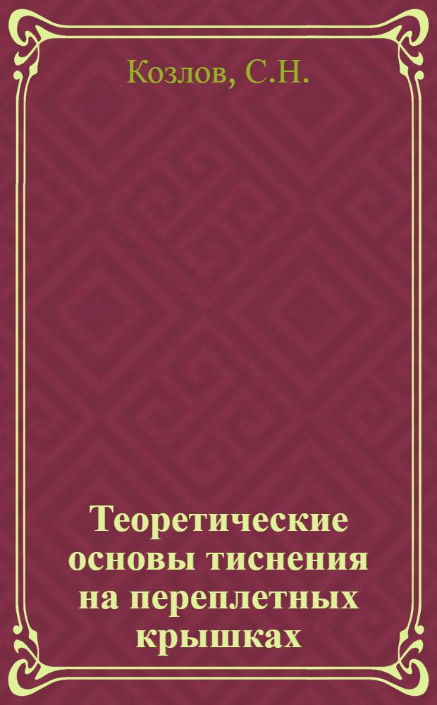 Теоретические основы тиснения на переплетных крышках : (Учеб. пособие для студентов ФПТ)