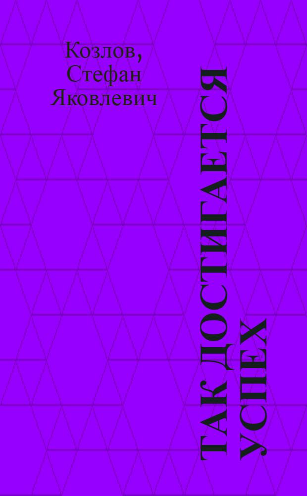 Так достигается успех