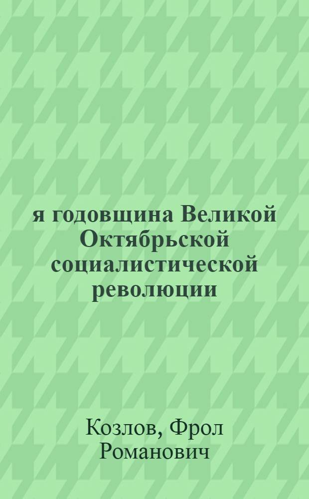 43-я годовщина Великой Октябрьской социалистической революции : Доклад на торжеств. заседании Моск. Совета 6 ноября 1960 г