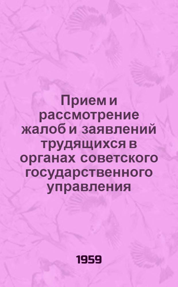 Прием и рассмотрение жалоб и заявлений трудящихся в органах советского государственного управления