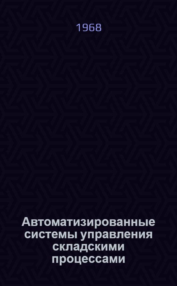 Автоматизированные системы управления складскими процессами : (Обзорная информация)
