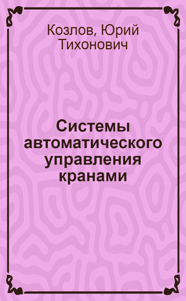 Системы автоматического управления кранами : (Реферативная информация)