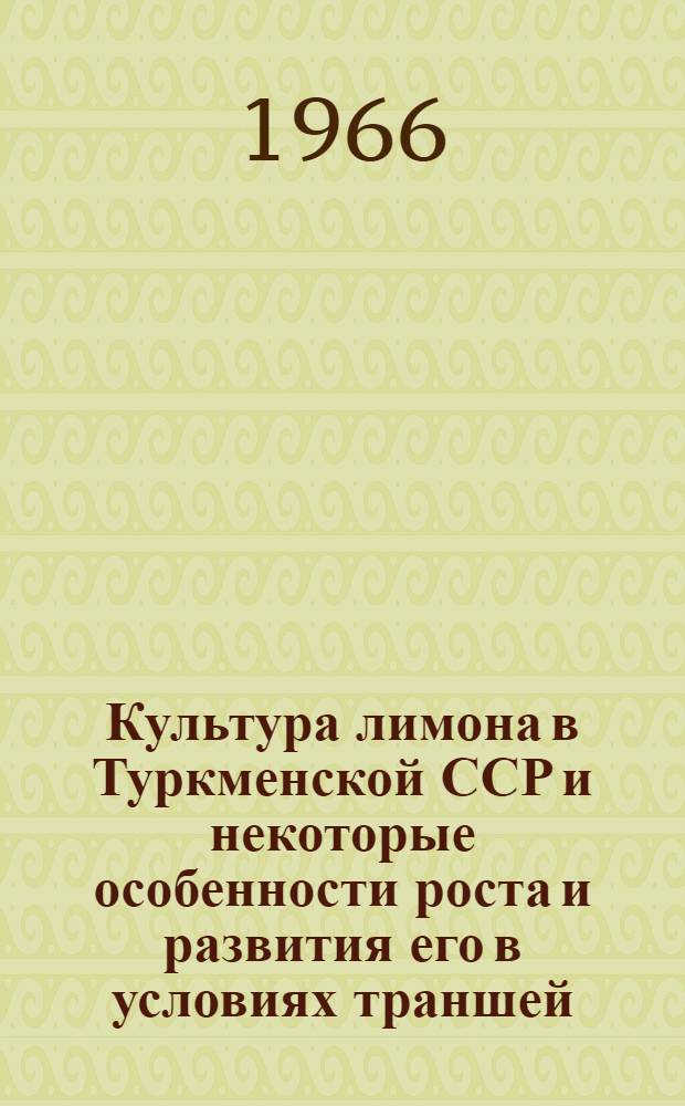 Культура лимона в Туркменской ССР и некоторые особенности роста и развития его в условиях траншей : Автореферат дис. на соискание учен. степени канд. биол. наук